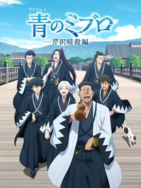 Phim Ao no Miburo: Serizawa Ansatsu-hen - Blue Miburo: Serizawa Assassination Arc (2025)