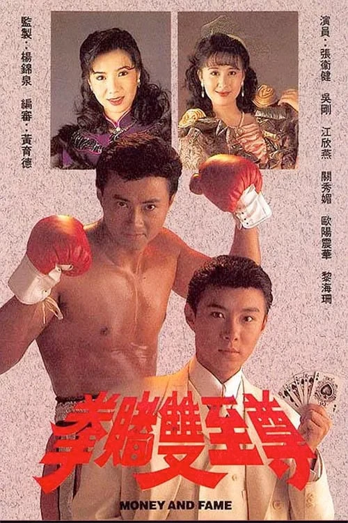 Phim Bá Chủ Song Quyền - Money And Fame (1992)