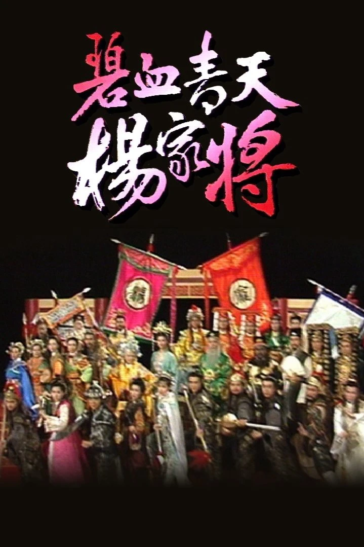 Phim Bích Huyết Thanh Thiên Dương Gia Tướng - Heroic Legend of The Yang'S Family (1994)