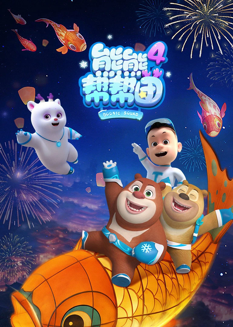Phim Biệt Đội Boonie (Phần 4) - 熊熊帮帮团 (Season 4) (2026)