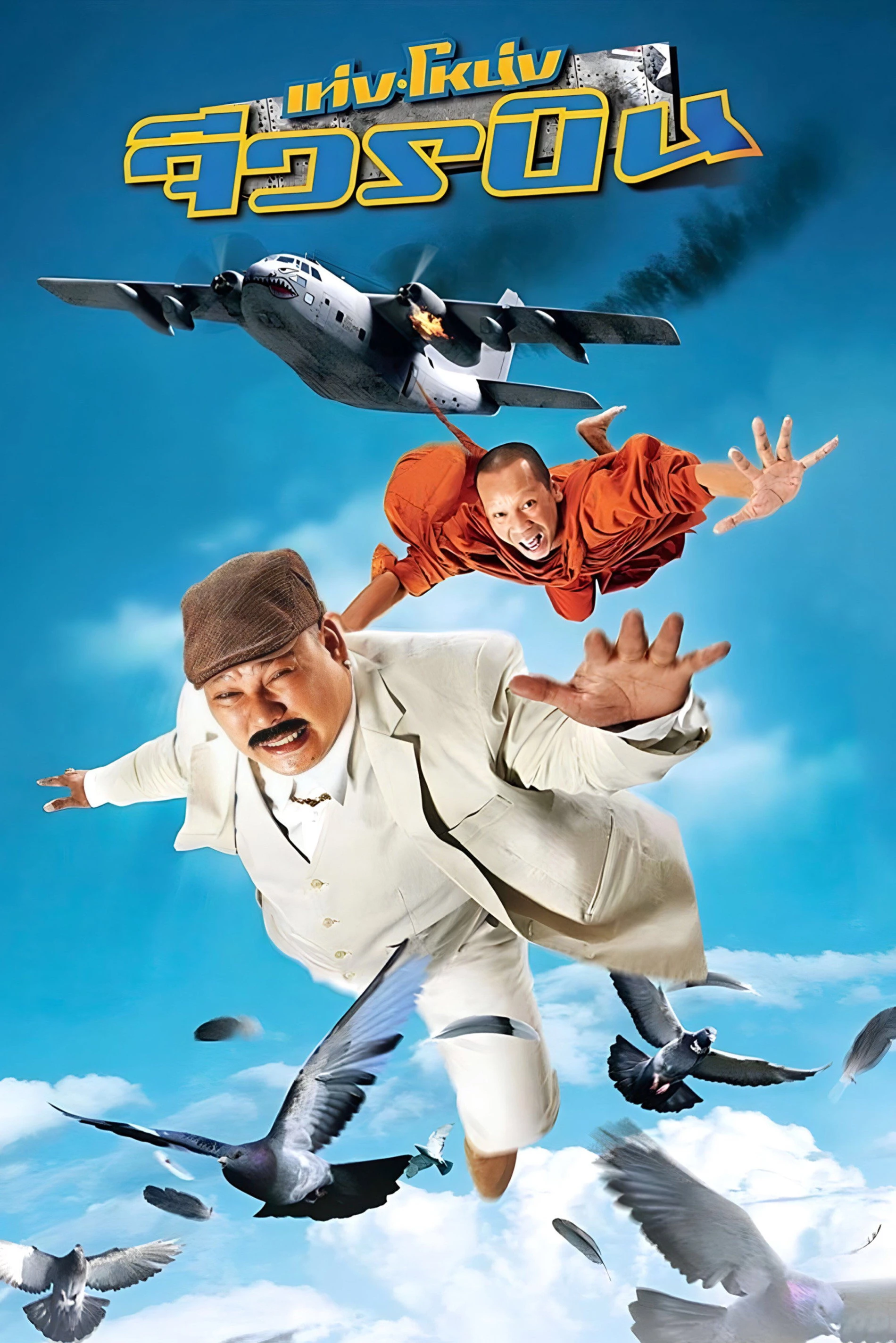 Phim Đại Náo Cửa Phật 3 - The Monk And The Mafia (2011)