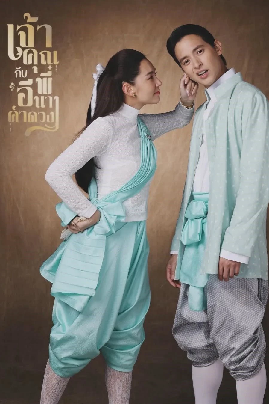 Phim Điện Hạ Và Phu Nhân Kamduang - My Sassy Wedding (2025)