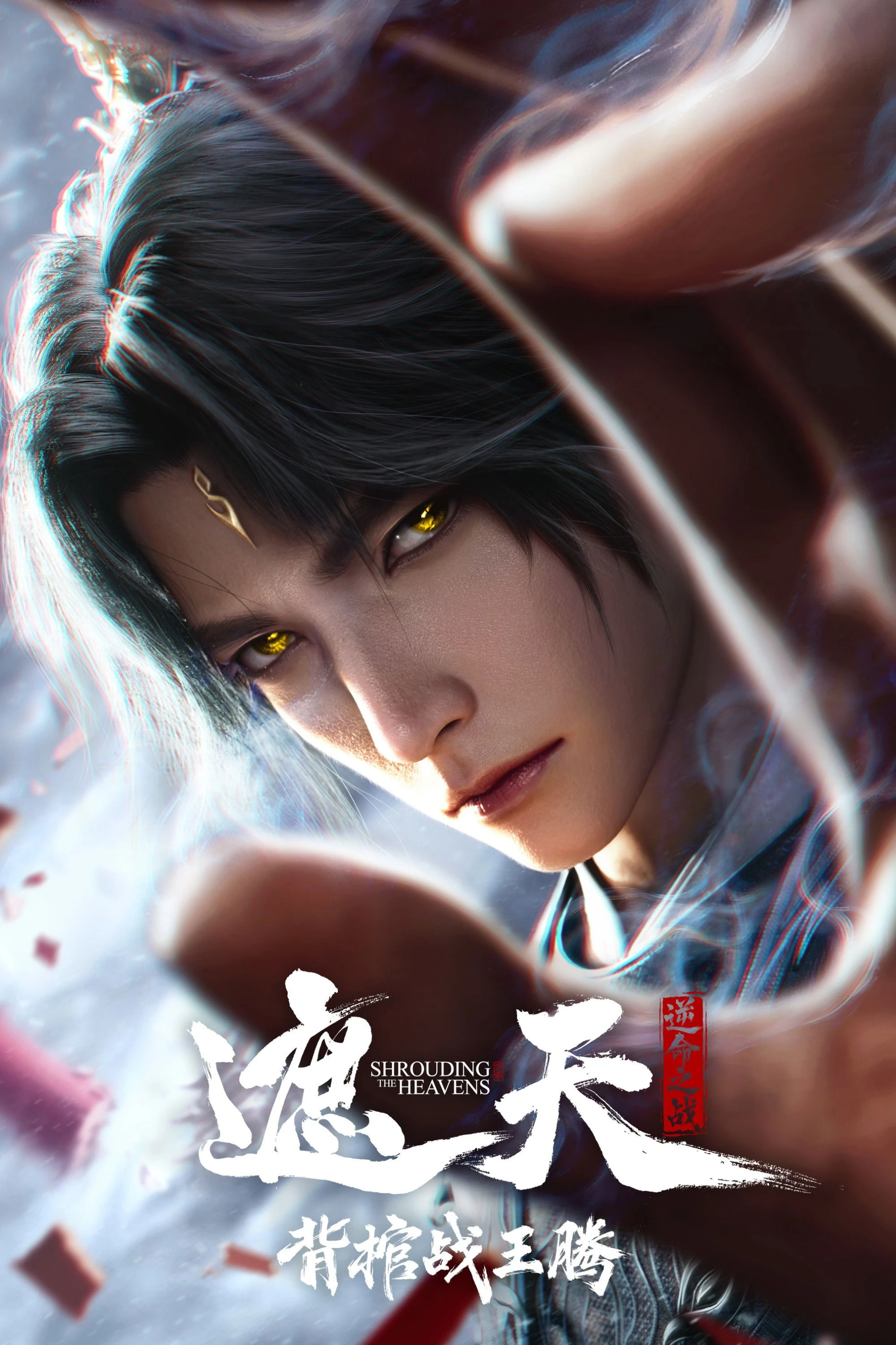 Phim Già Thiên Movie: Vác Quan Tài Chiến Vương Đằng - Shrounding the Heavens Movie：Fighting Against Wang Teng with Copper Coffin (2026)
