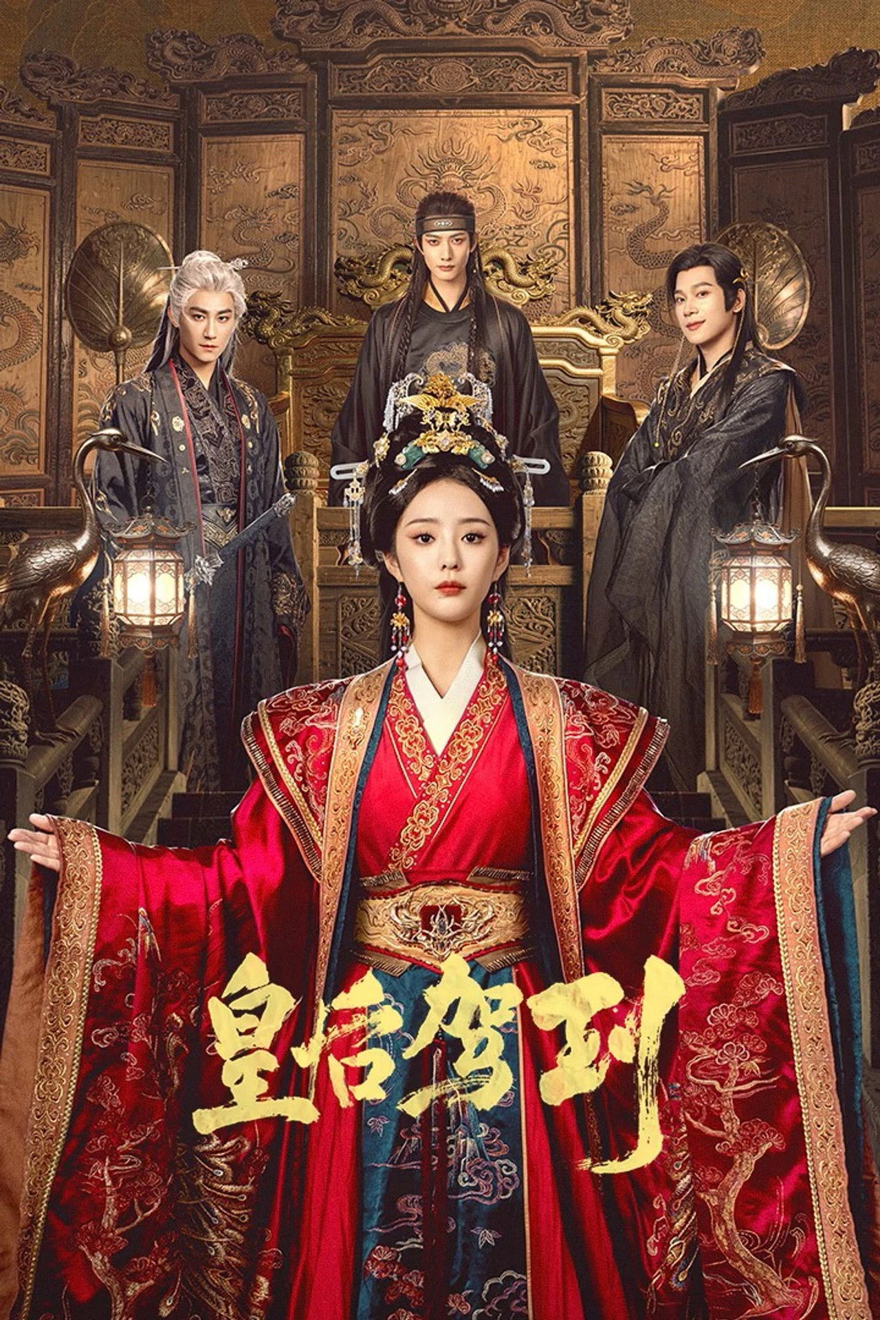 Phim Hoàng Hậu Giá Lâm - 皇后驾到 (2026)