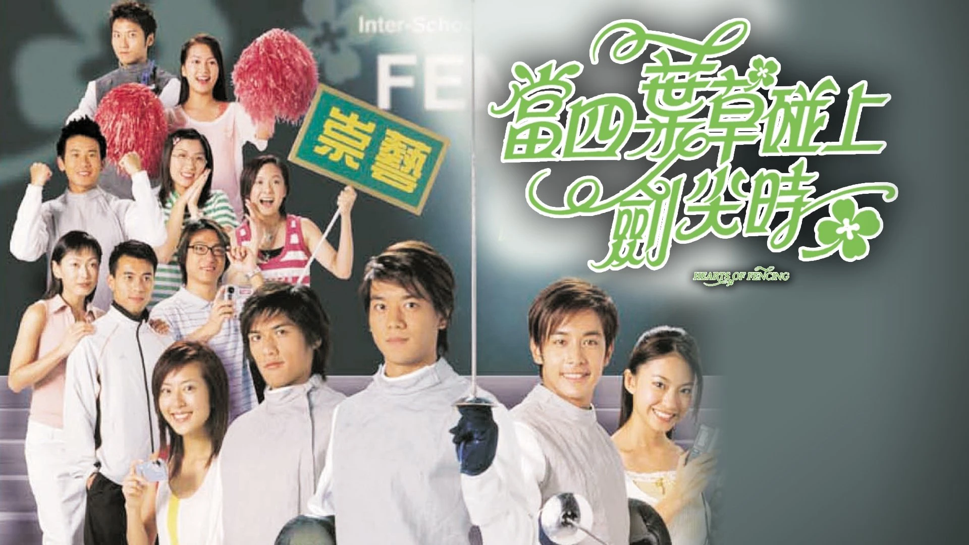 Phim Kiếm Thuật Tinh Túy - Hearts of Fencing (2003)
