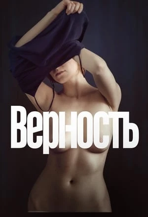 Phim Lòng Chung Thủy - Верность/Vernost (2019)