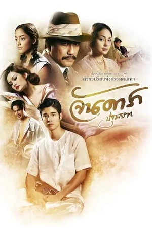 Phim Mẹ Kế Phần 1: Đứa Con Oan Nghiệt - Jan Dara 1: Pathommabot (2012)