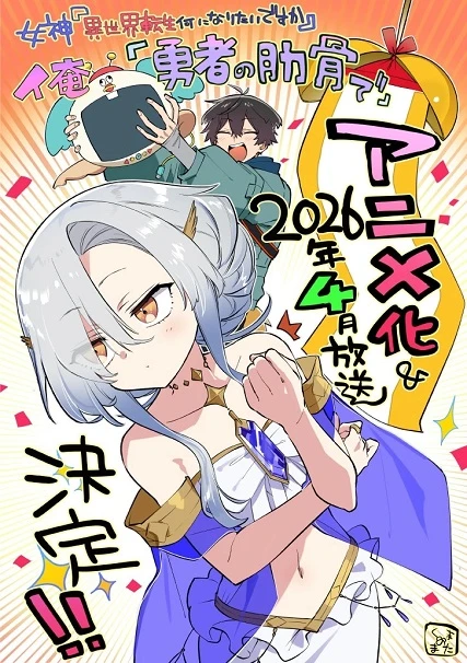Phim Megami "Isekai Tensei Nani ni Naritai desu ka" Ore "Yuusha no Rokkotsu de" - My Ribdiculous Reincarnation (2026)