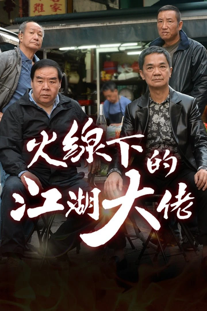 Phim Ông Trùm Giải Nghệ - My Dangerous Mafia Retirement Plan (2016)
