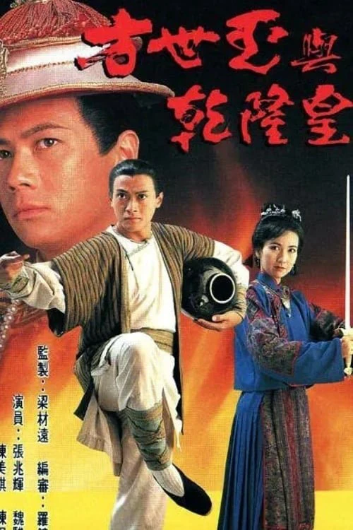 Phim Phương Thế Ngọc Và Vua Càn Long - The Emperor and I (1994)