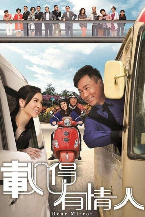 Phim Tái Đắc Hữu Tình Nhân - Rear Mirror (2014)