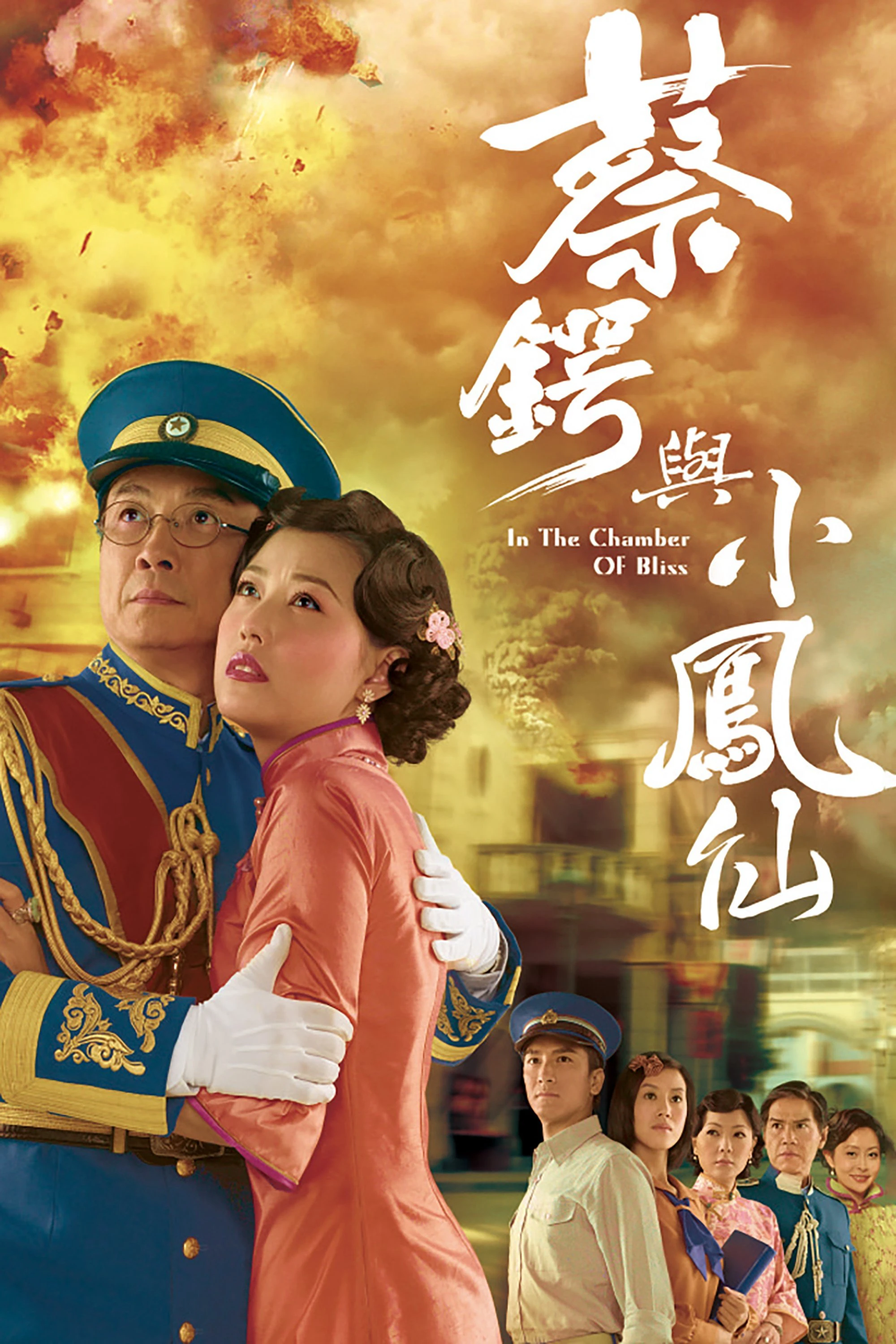 Phim Thái Ngạc và Tiểu Phụng Tiên - In the Chamber of Bliss (2009)