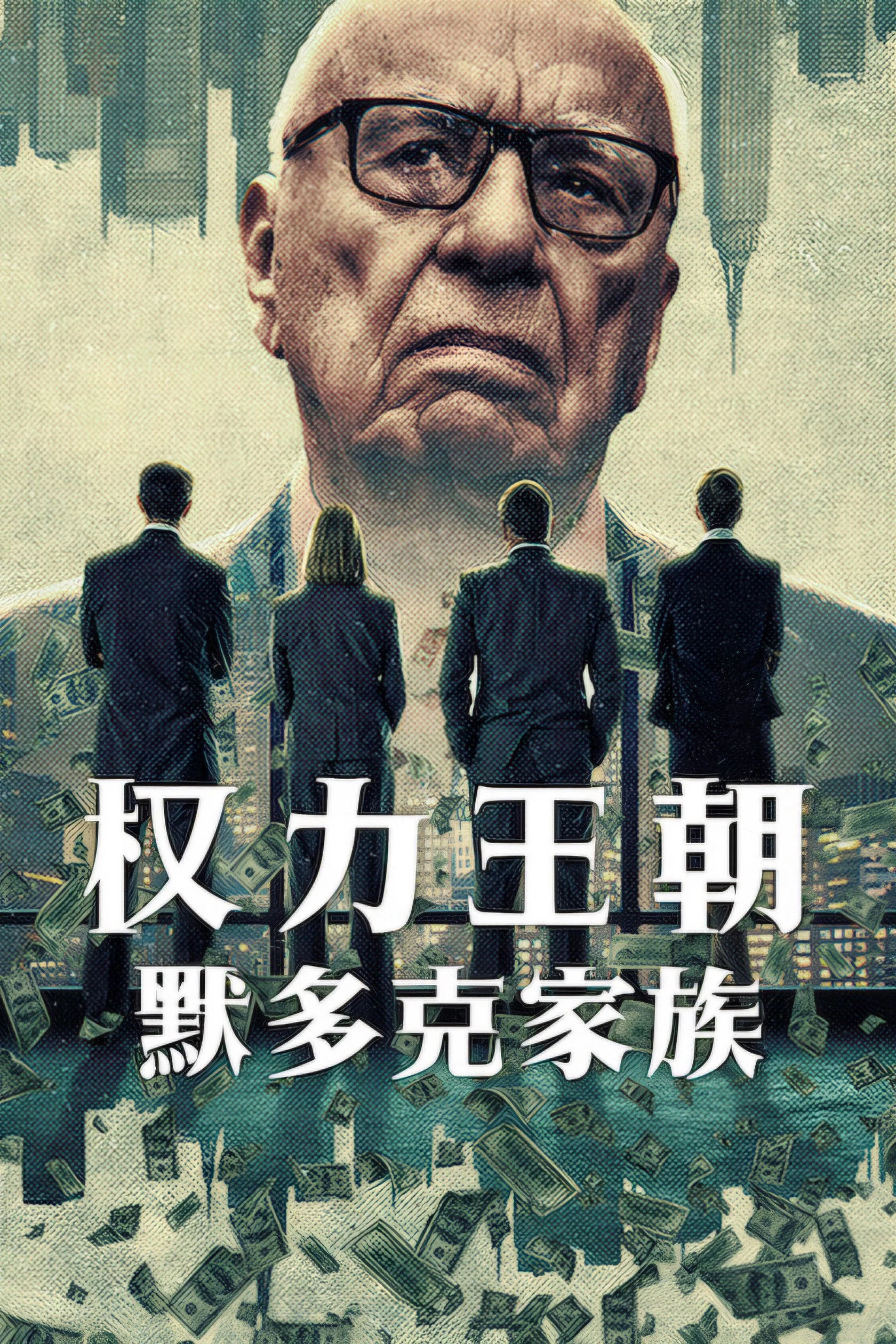 Phim Triều Đại: Gia Tộc Murdoch - Dynasty: The Murdochs (2026)